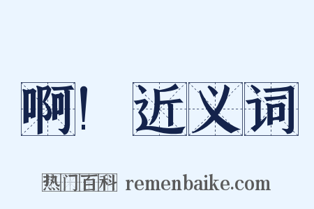 啊!近义词是什么意思的图片